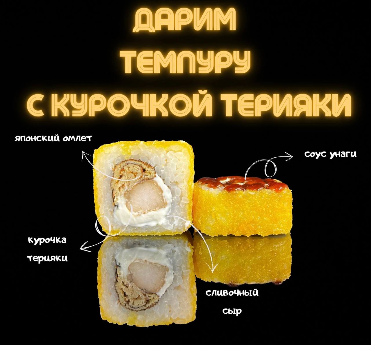 Фото Темпура с курочкой терияки от 1199р