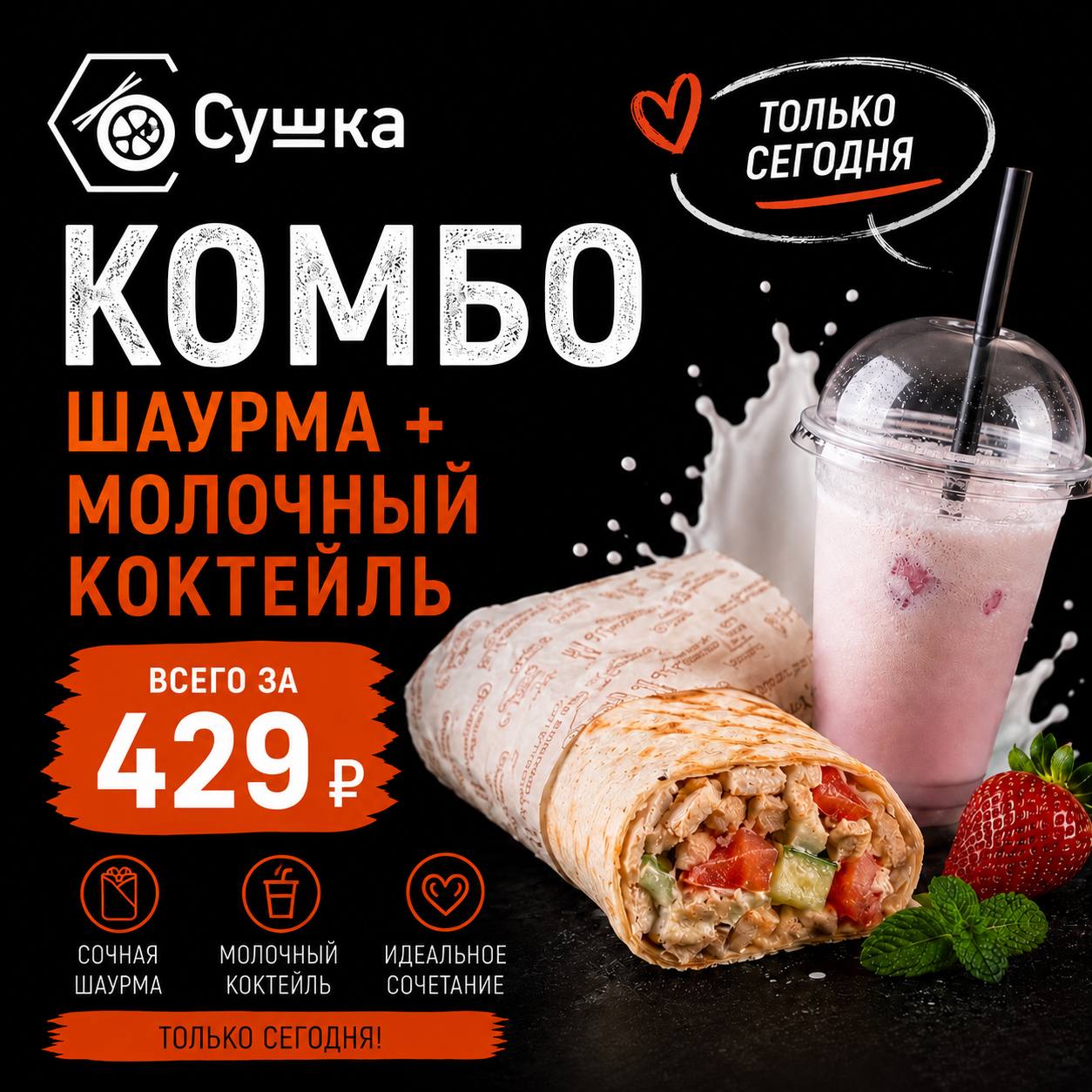 Фото Комбо Шаурма+молочный коктель